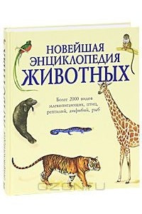 Книга Новейшая энциклопедия животных