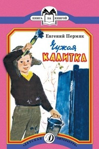 Книга Чужая калитка