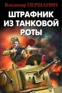 Книга Штрафник из танковой роты