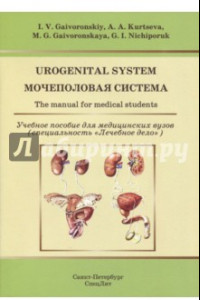 Книга Urogenital System. The manual for medical students