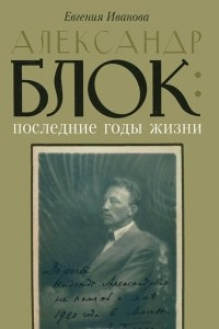 Книга Александр Блок. Последние годы жизни