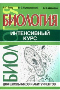 Книга Биология. Интенсивный курс