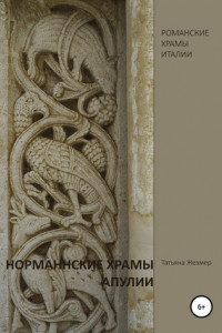 Книга Романские храмы Италии. Норманнские храмы Апулии