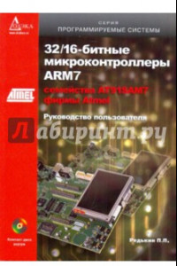 Книга 32/16-битные микроконтроллеры ARM7 семейства AT91SAM7 фирмы Atmel (+CD)