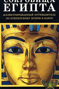 Книга Сокровища Египта: Иллюстрированный путеводитель по Египетскому музею в Каире