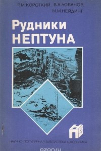 Книга Рудники Нептуна