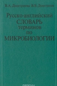 Книга Русско-английский словарь терминов по микробиологии