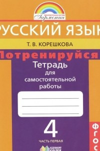 Книга Русский язык. Потренируйся! 4 класс. Тетрадь для самостоятельной работы. В 2 частях. Часть 1
