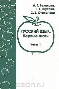 Книга Русский язык. Первые шаги. Часть 1