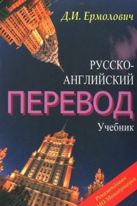 Книга Русско-английский перевод. Учебник. Методические указания и ключи к учебнику