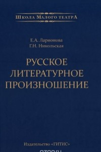 Книга Русское литературное произношение