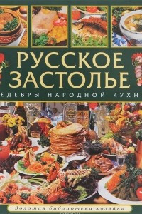 Книга Русское застолье. Шедевры народной кухни