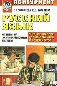 Книга Русский язык. Ответы на экзаменационные билеты
