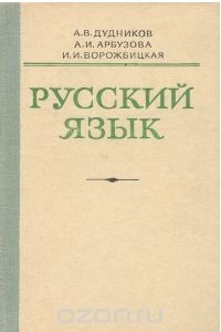 Книга Русский язык. Учебник
