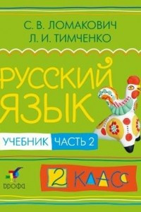 Книга Русский язык.2кл. Учебник.В 2х частях. Ч. 2.  РИТМ