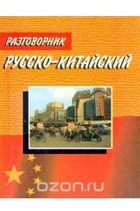 Книга Русско-китайский разговорник