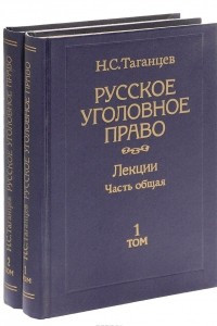 Книга Русское уголовное право. Лекции. Часть общая. В 2 томах