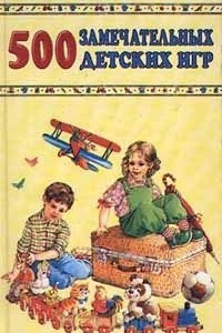 Книга 500 замечательных детских игр