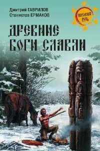 Книга Древние боги славян