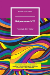 Книга Избранники Муз. Поэзия XXI века