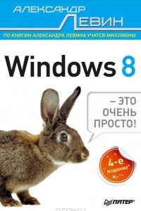 Книга Windows 8 — это очень просто!