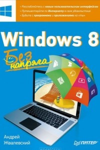 Книга Windows 8. Без напряга