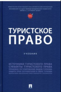 Книга Туристское право. Учебник
