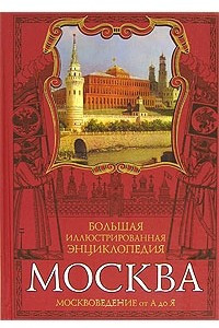 Книга Москва. Большая иллюстрированная энциклопедия. Москвоведение от А до Я