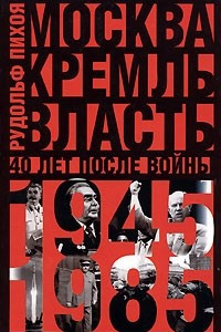 Книга Москва. Кремль. Власть. 40 лет после войны. 1945-1985