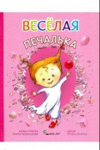 Книга Веселая Печалька