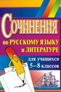Книга Сочинения по русскому языку и литературе для учащихся 5-8 классов