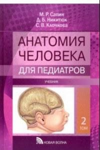 Книга Анатомия человека для педиатров. Учебник. В 2-х томах. Том 2