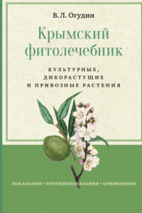 Книга Крымский фитолечебник. Культурные, дикорастущие и привозные растения