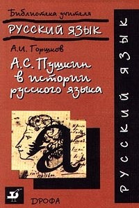Книга А. С. Пушкин в истории русского языка
