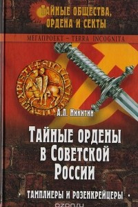 Книга Тайные ордены в Советской России