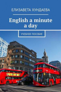 Книга English a minute a day. Учебное пособие