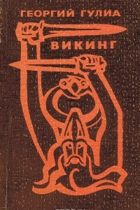 Книга Викинг