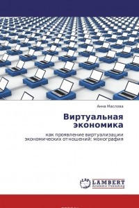 Книга Виртуальная экономика