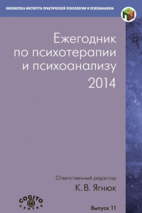 Книга Ежегодник по психотерапии и психоанализу. 2014