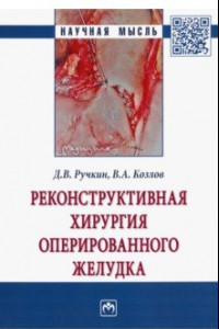 Книга Реконструктивная хирургия оперированного желудка