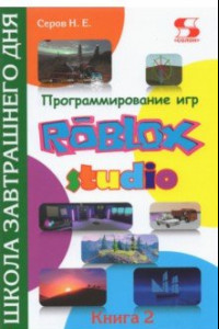 Книга Программирование игр в Roblox Studio. Книга 2