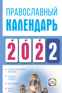 Книга Православный календарь на 2022 год
