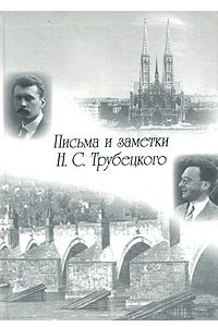 Книга Письма и заметки Н. С. Трубецкого