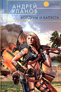 Книга Колдуны и капуста