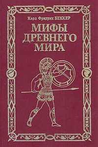 Книга Мифы древнего мира
