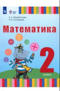 Книга Математика. 2 класс. Учебник. Адаптированные программы. ФГОС ОВЗ