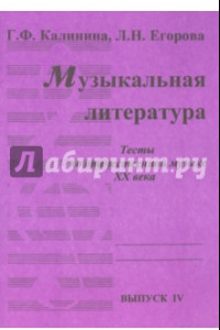 Книга Музыкальная литература. Выпуск 4. Тесты по отечественной музыке XX века