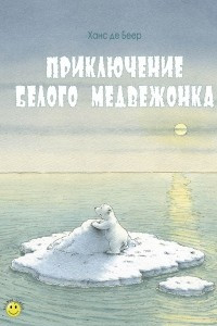Книга Приключение белого медвежонка