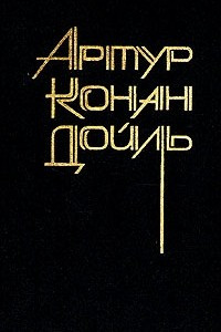 Книга Артур Конан Дойль. Собрание сочинений 8 томах. Том 8