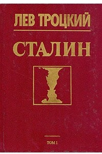 Книга Сталин. Том 1